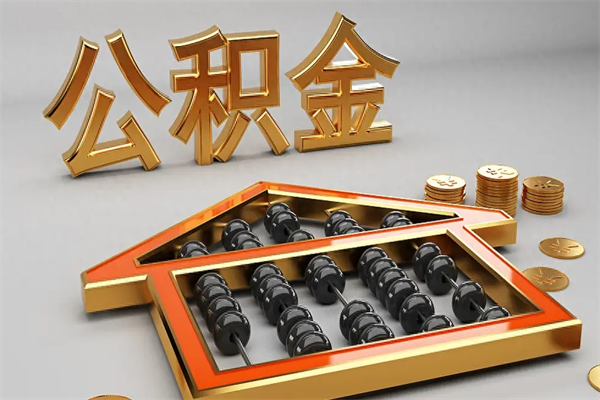 烟台5万公积金找中介能拿多少（五万住房公积金）