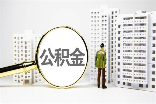 烟台离职不满6个月，怎样提取公积金（公积金离职未满6个月怎么提）
