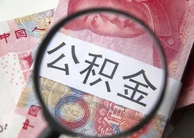 烟台公积金剩下500元怎么提取（公积金剩五百取不了）