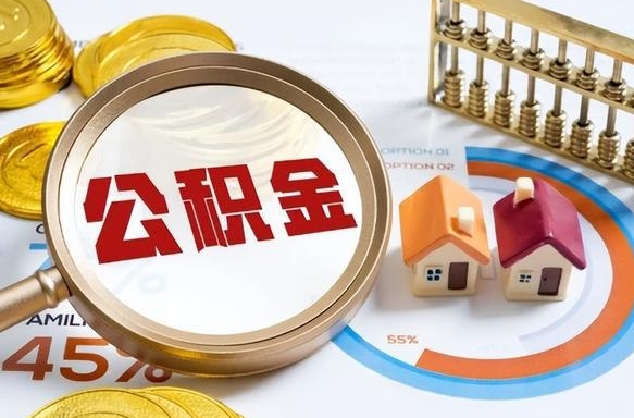 烟台公积金能直接取现金吗（公积金可以直接取现金吗）