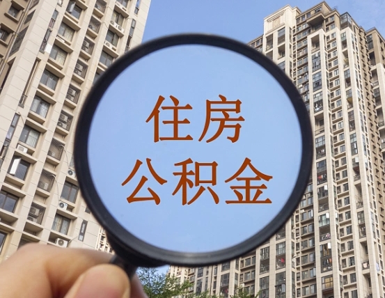 烟台第三套房如何提取公积金（第三套房公积金提取政策是怎样的）